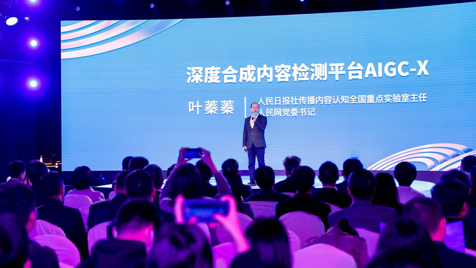 傳播內(nèi)容認(rèn)知全國重點(diǎn)實(shí)驗(yàn)室主任葉蓁蓁發(fā)布“深度合成內(nèi)容檢測平臺AIGC-X”項目